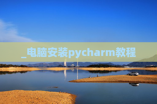 _电脑安装pycharm教程