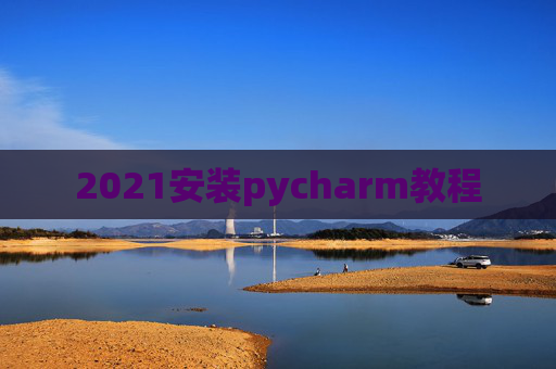 2021安装pycharm教程